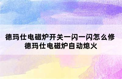 德玛仕电磁炉开关一闪一闪怎么修 德玛仕电磁炉自动熄火